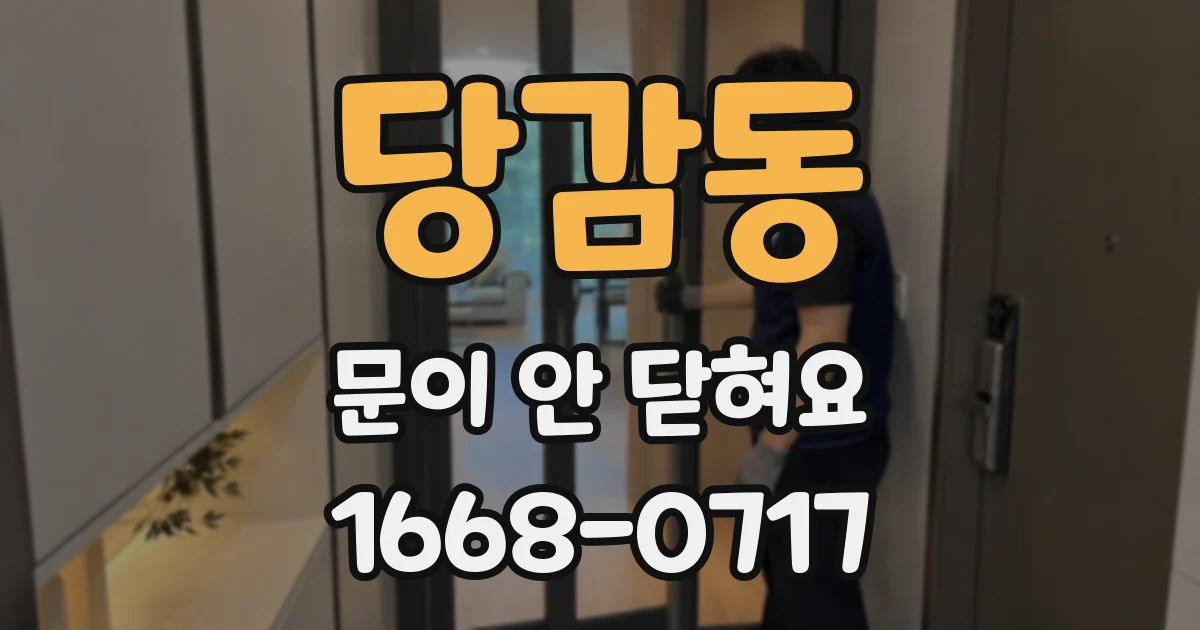 당감동 문이 안 닫혀요