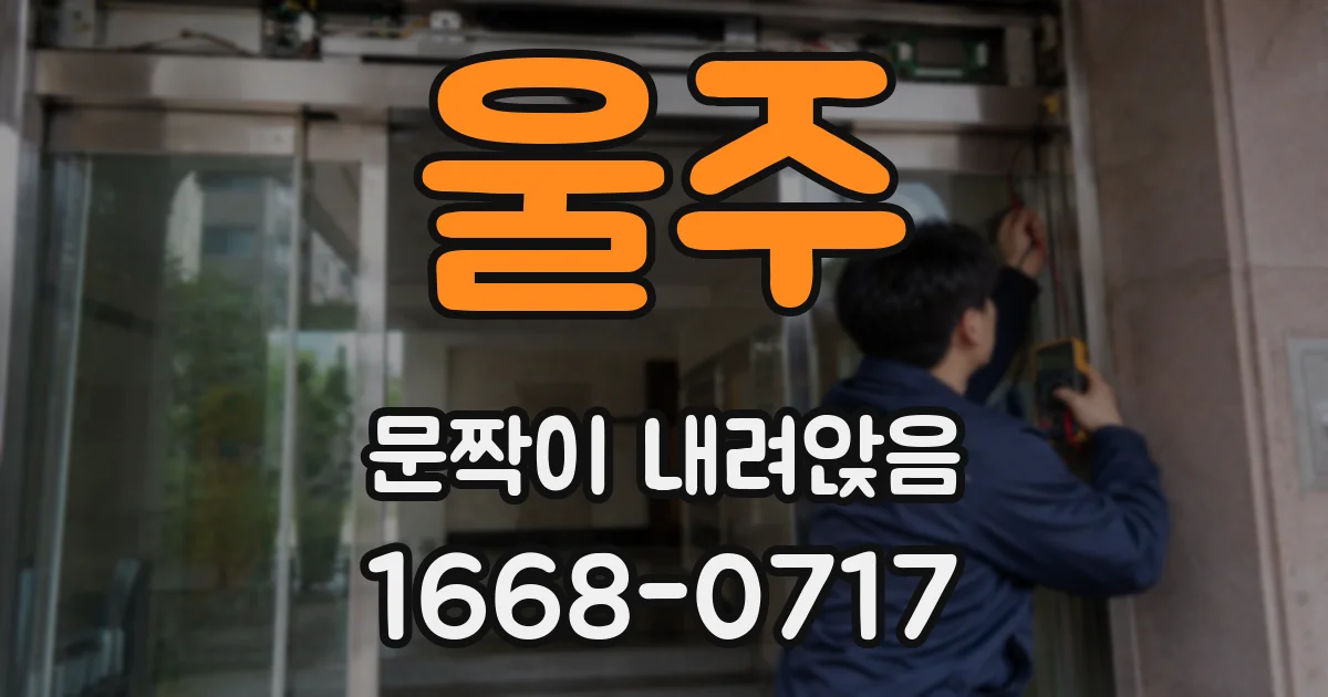 울주 문짝이 내려앉음