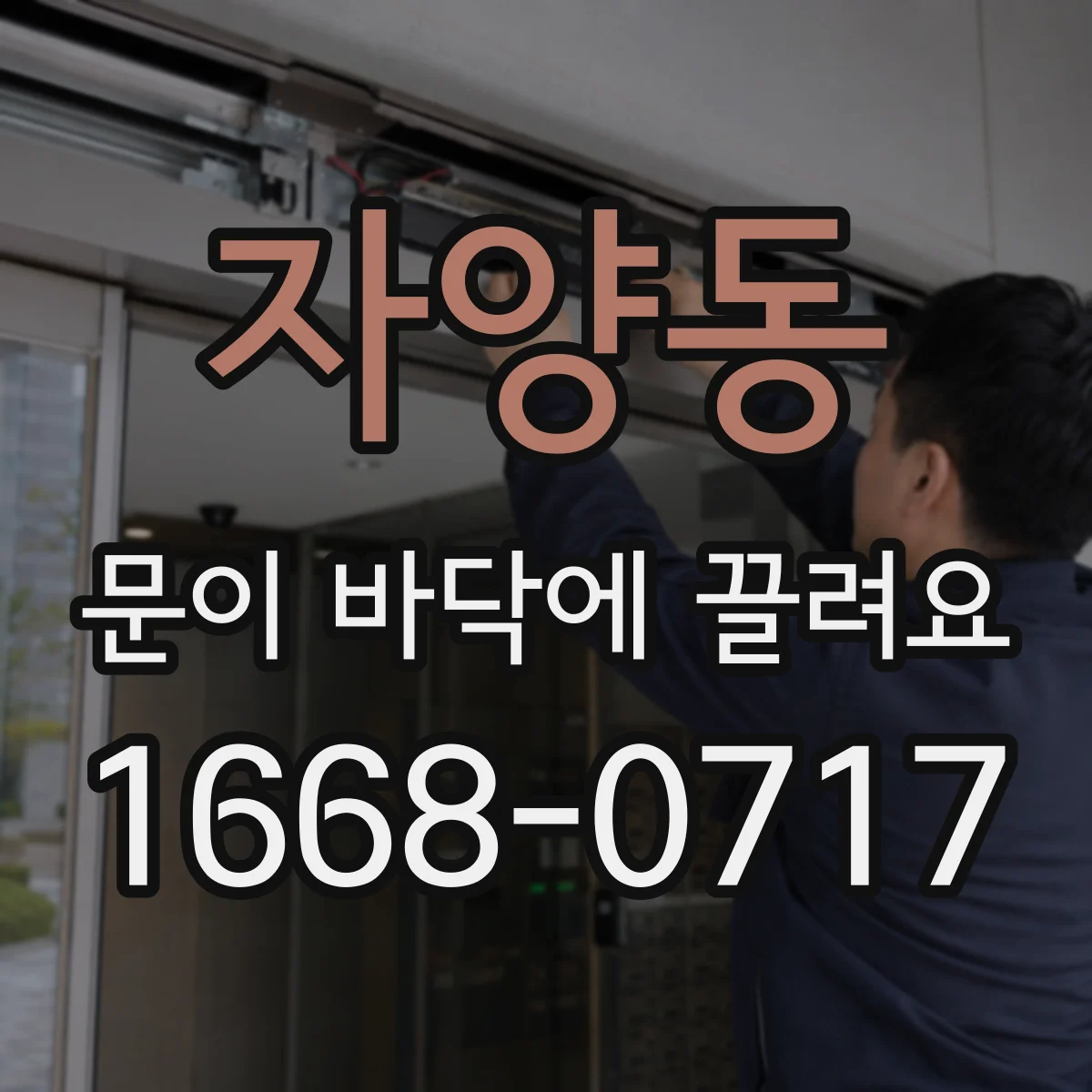 자양동 문이 바닥에 끌려요