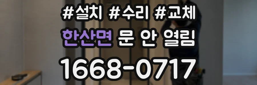 한산면 문 안 열림