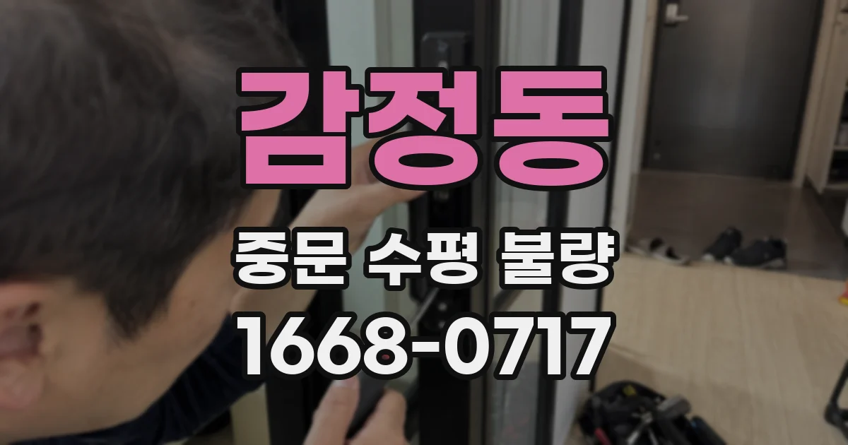 감정동 중문 수평 불량