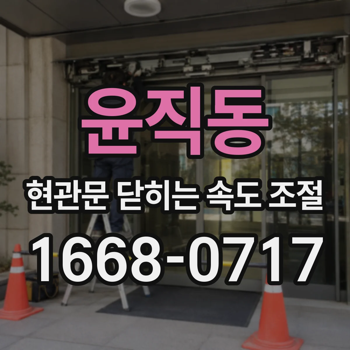 윤직동 현관문 닫히는 속도 조절