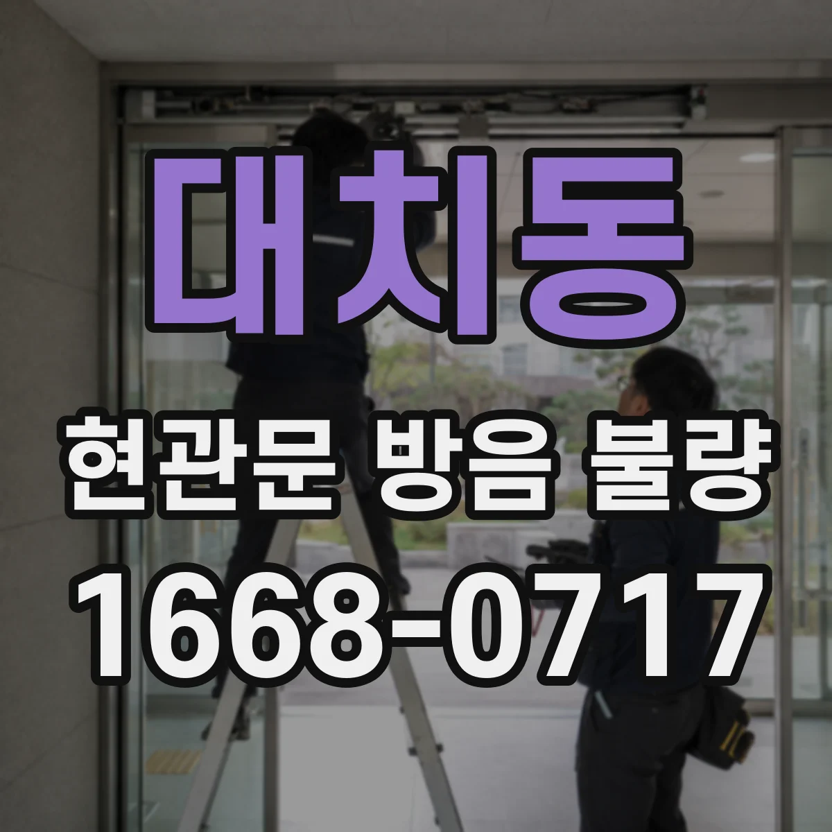 대치동 현관문 방음 불량