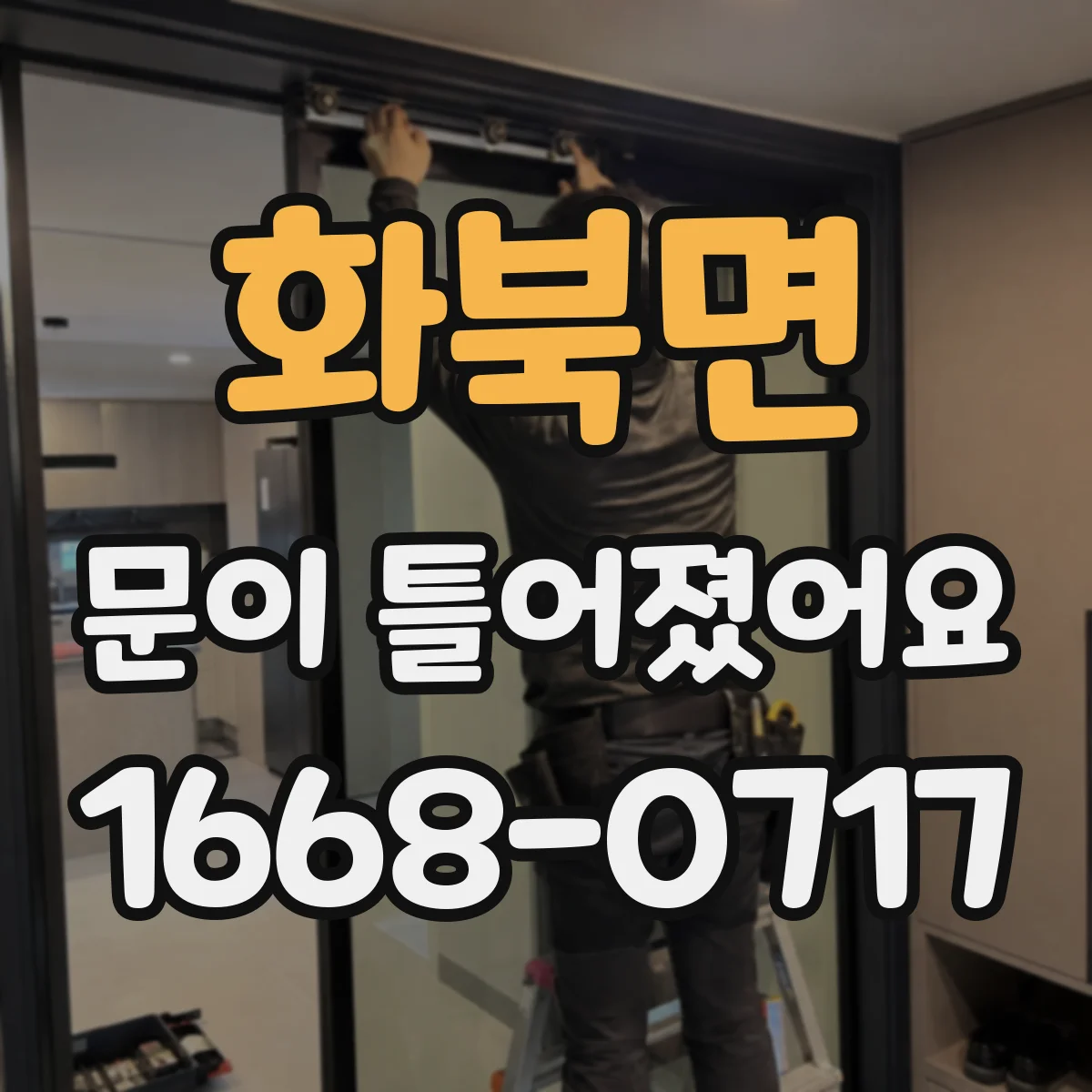화북면 문이 틀어졌어요