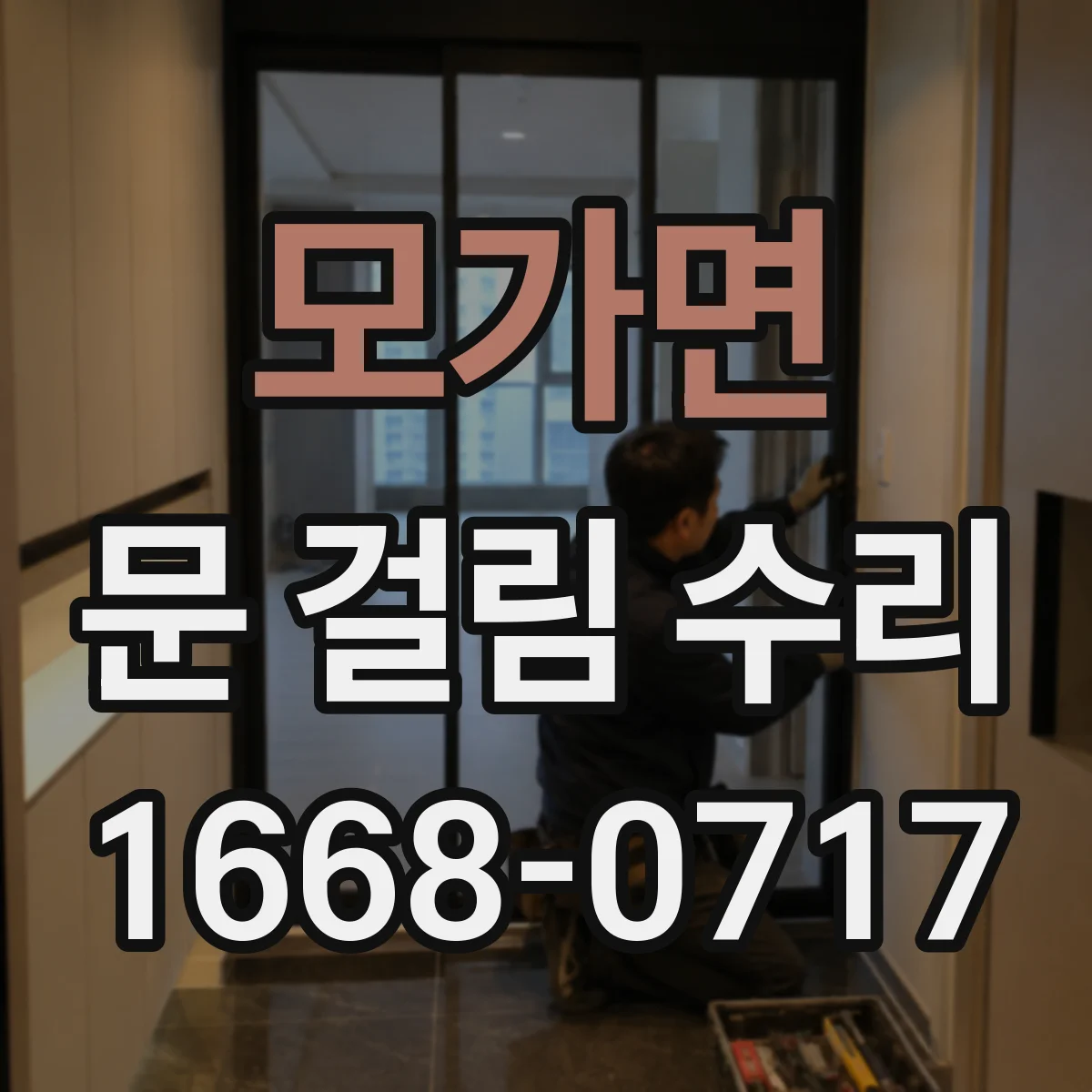 모가면 문 걸림 수리