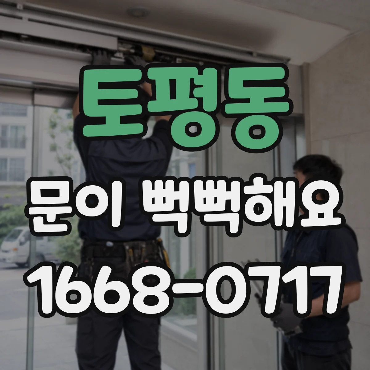 토평동 문이 뻑뻑해요