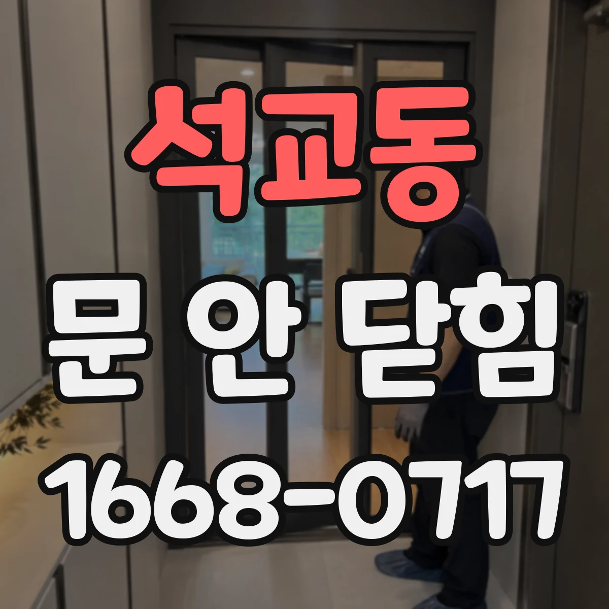 석교동 문 안 닫힘