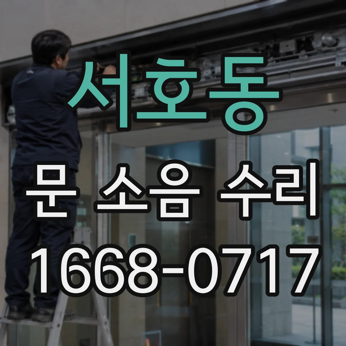 서호동 문 소음 수리