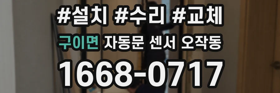 구이면 자동문 센서 오작동