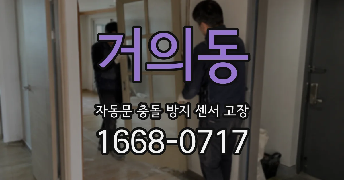 거의동 자동문 충돌 방지 센서 고장