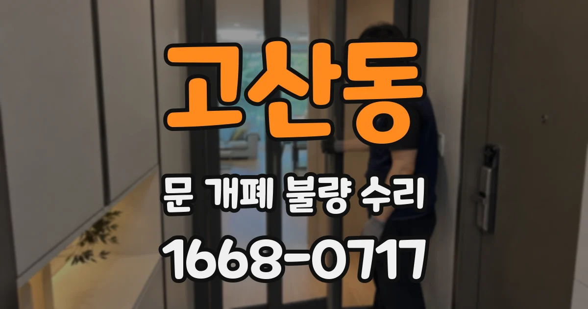 고산동 문 개폐 불량 수리