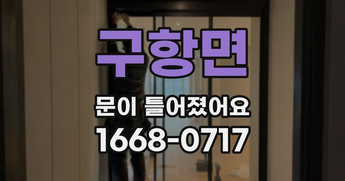 구항면 문이 틀어졌어요