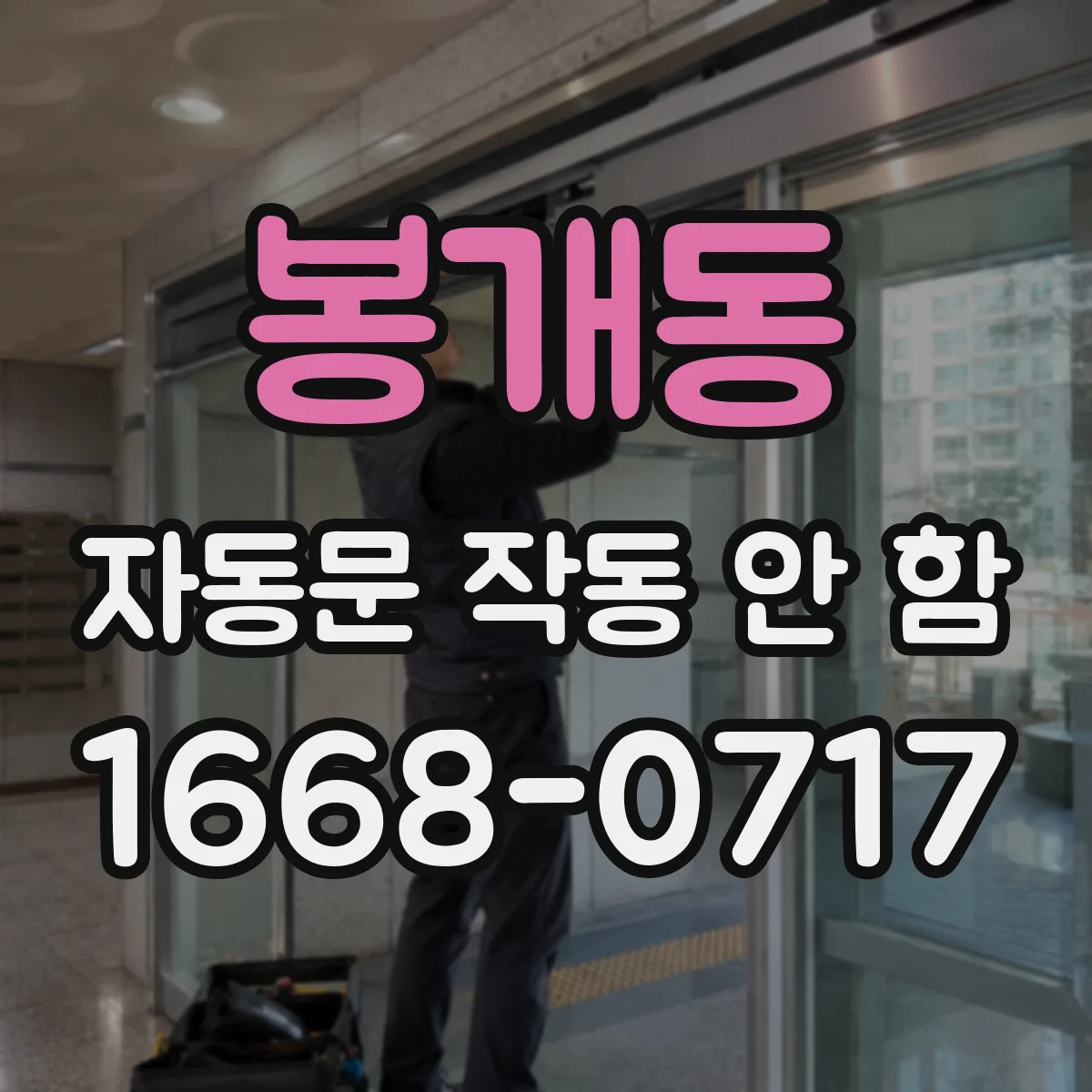 봉개동 자동문 작동 안 함