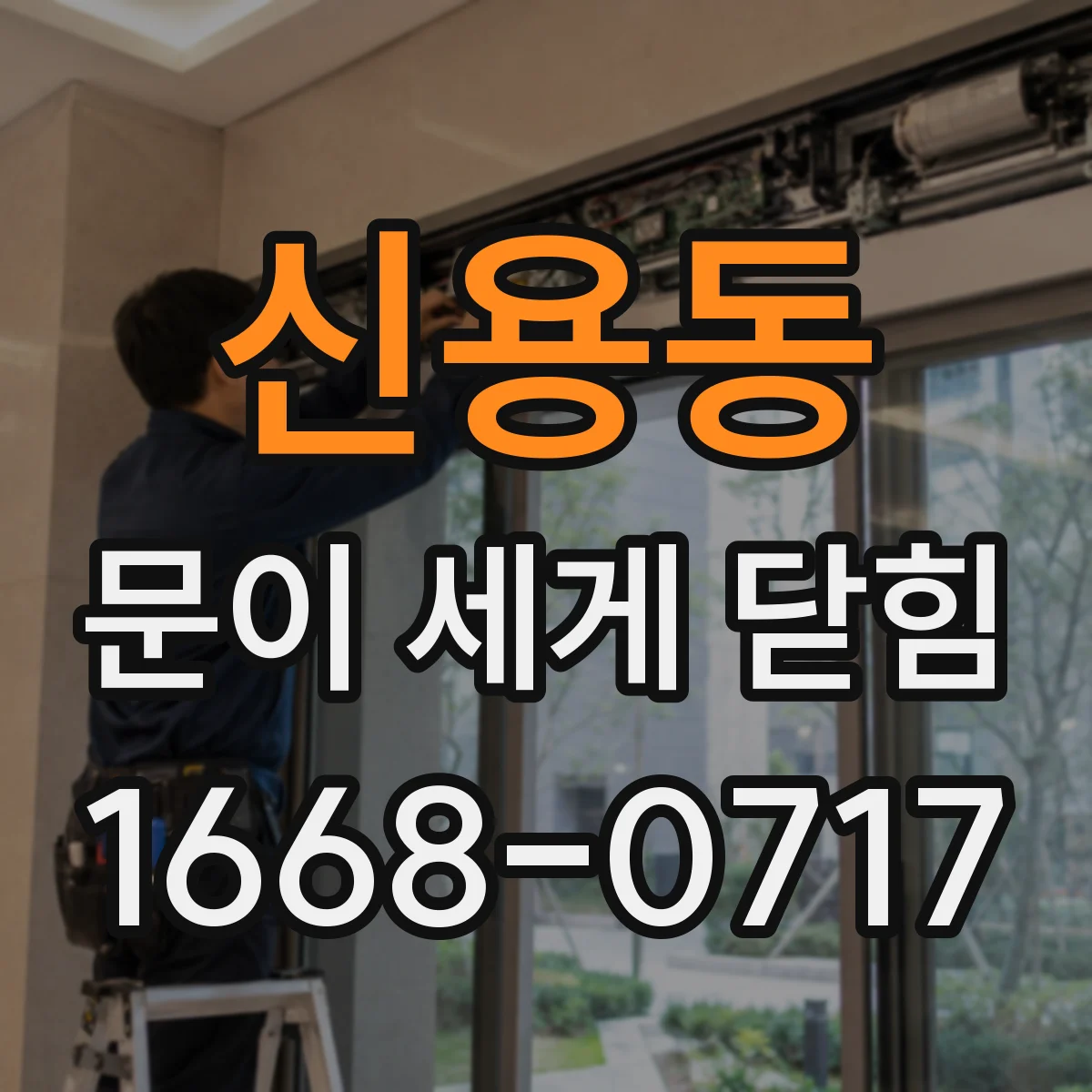 신용동 문이 세게 닫힘