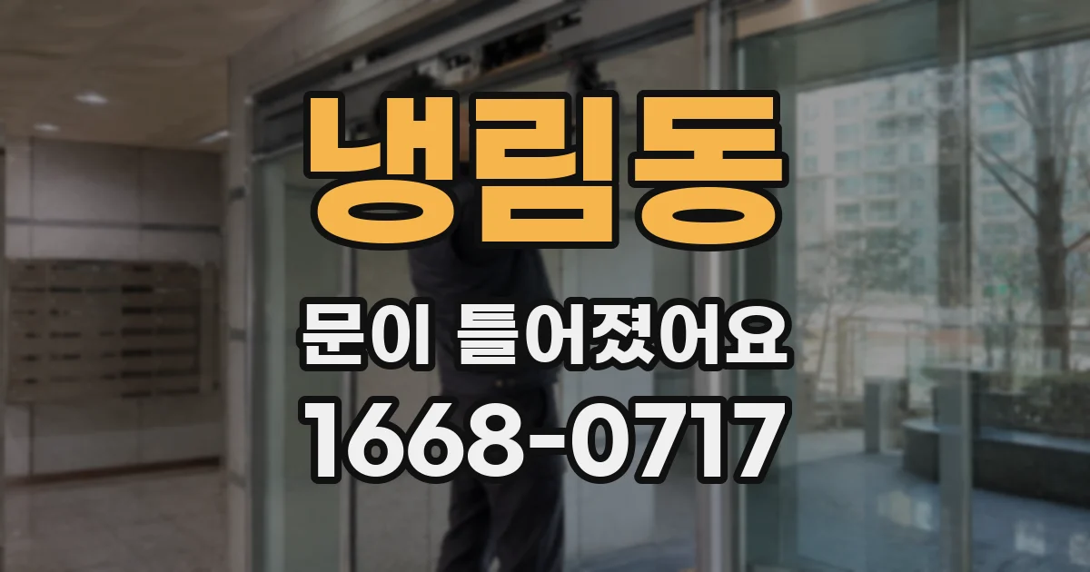 냉림동 문이 틀어졌어요