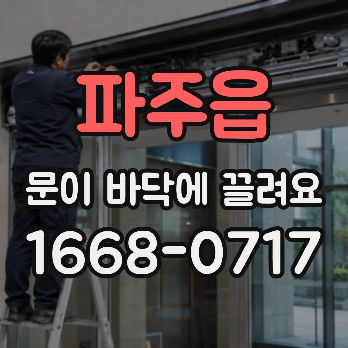 파주읍 문이 바닥에 끌려요