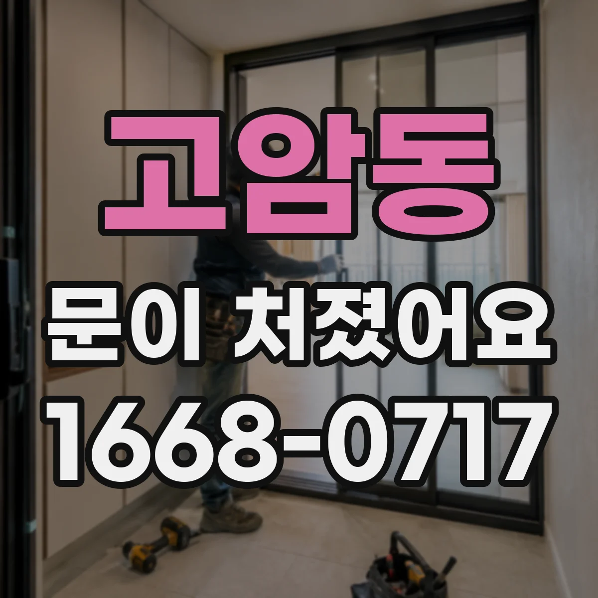 고암동 문이 처졌어요