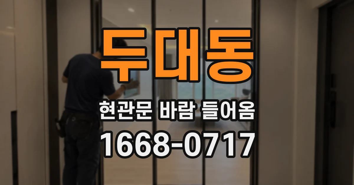 두대동 현관문 바람 들어옴
