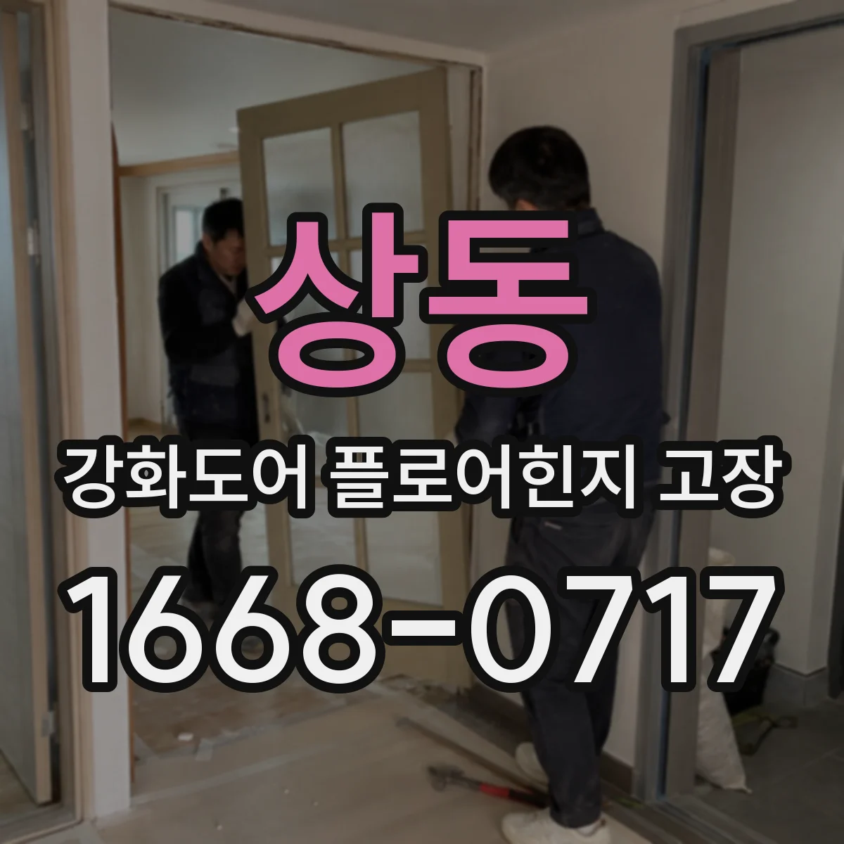 상동 강화도어 플로어힌지 고장