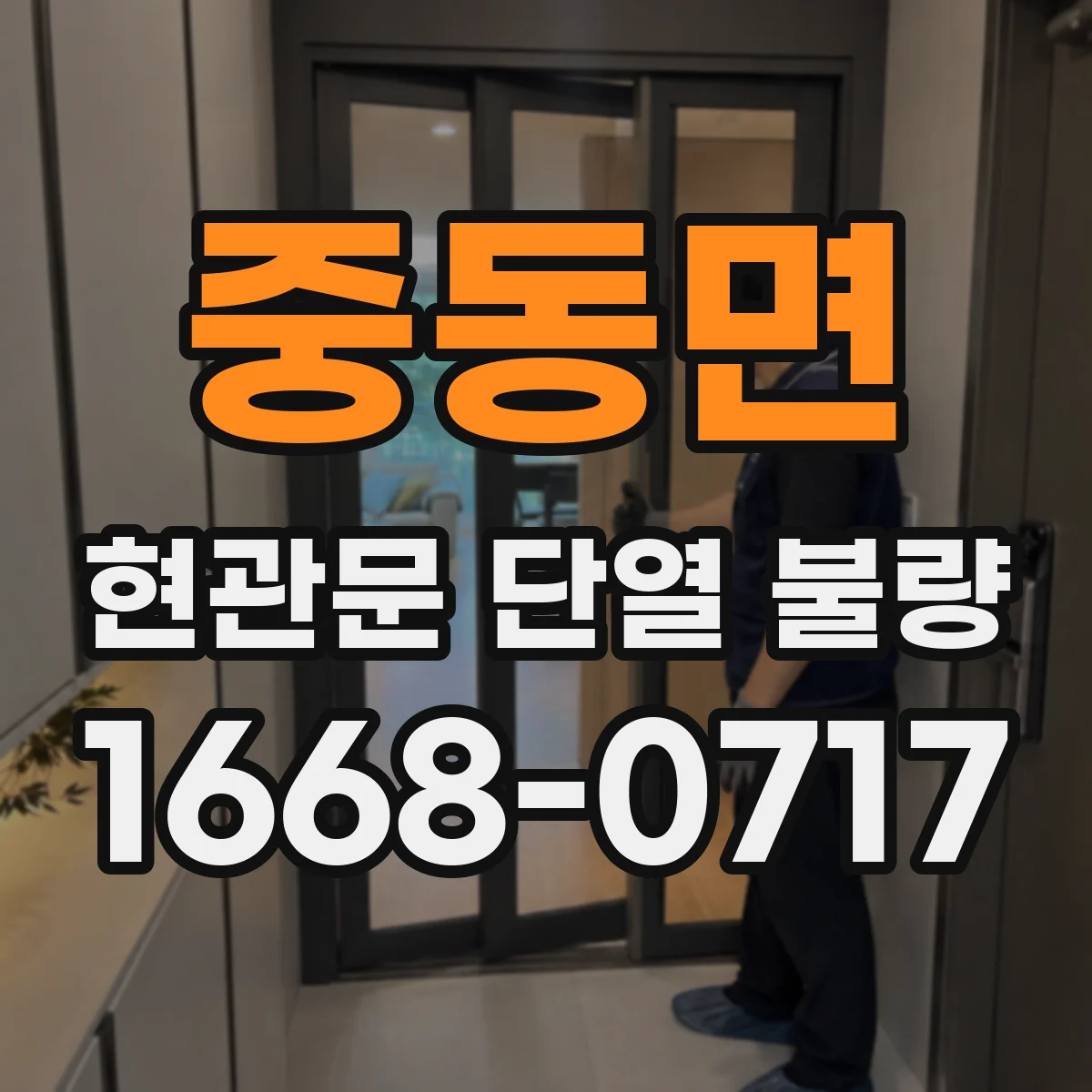 중동면 현관문 단열 불량