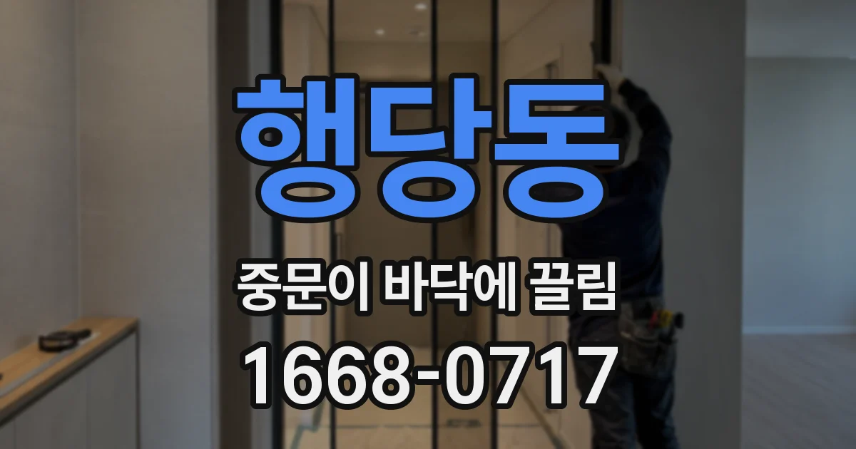 행당동 중문이 바닥에 끌림