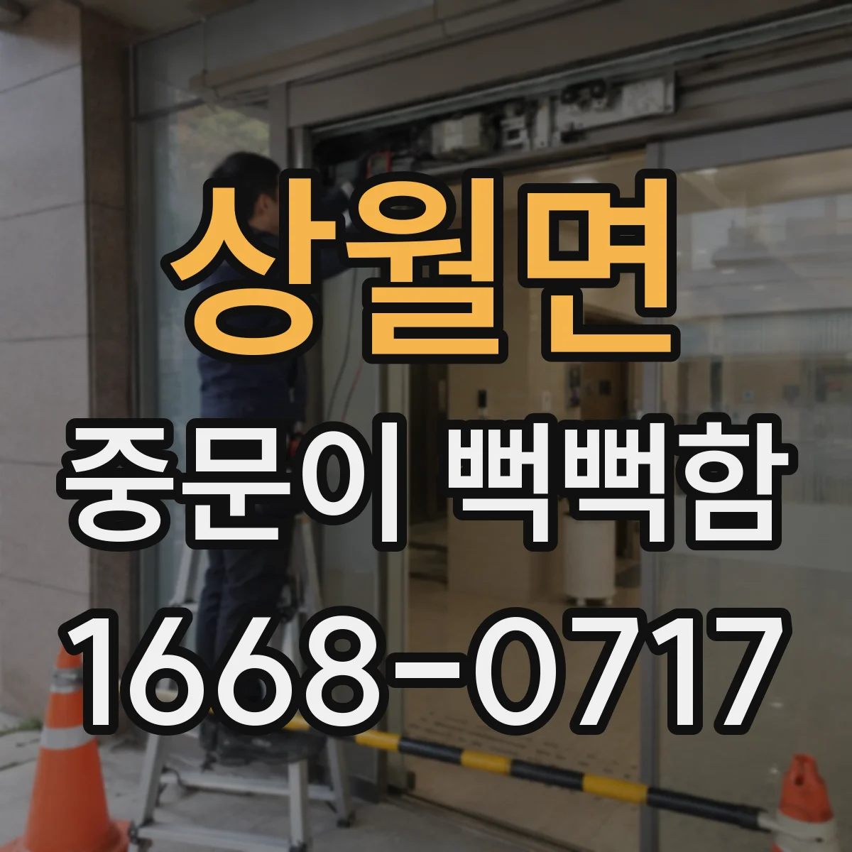 상월면 중문이 뻑뻑함