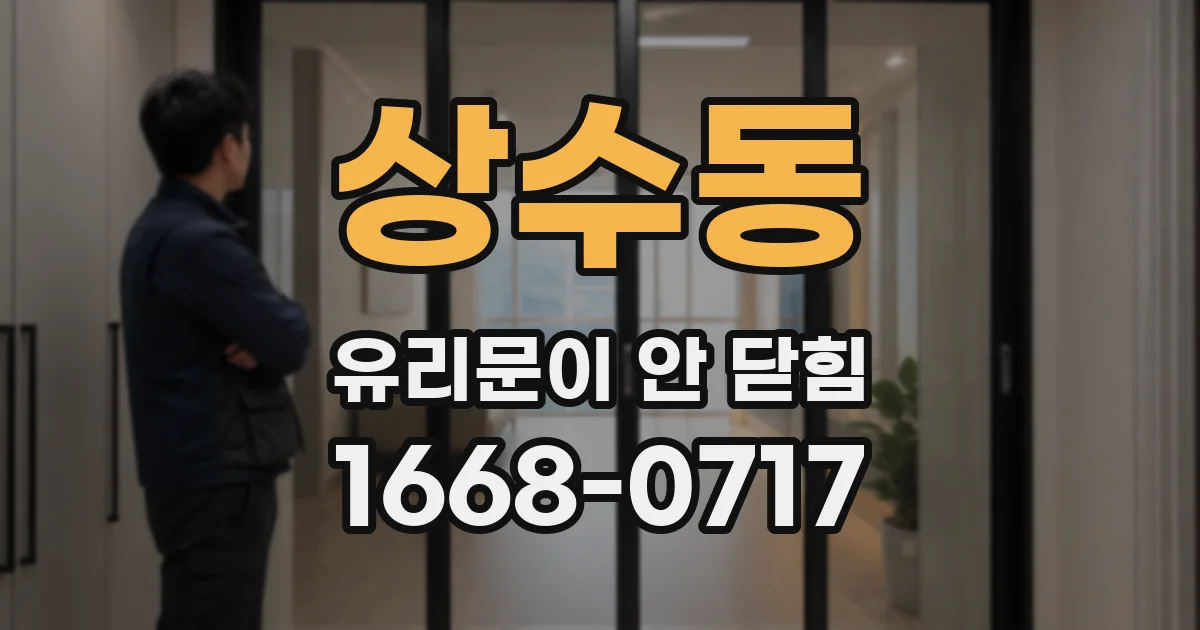 상수동 유리문이 안 닫힘