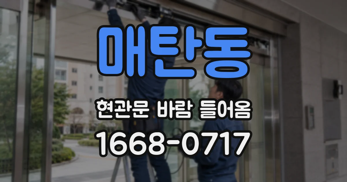 매탄동 현관문 바람 들어옴