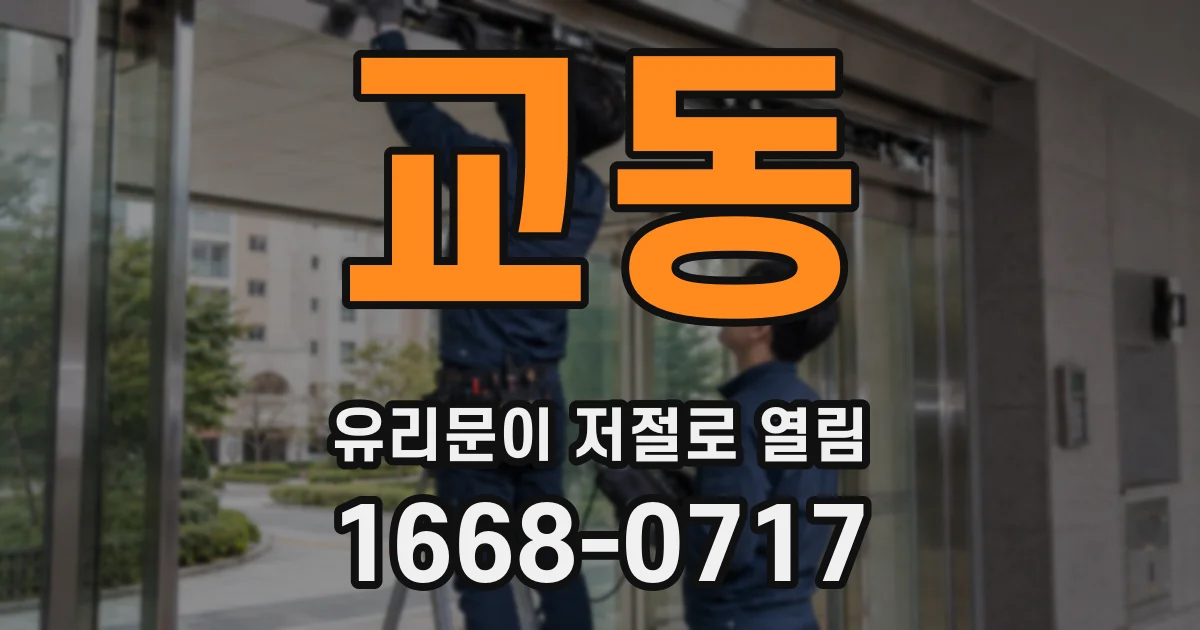 교동 유리문이 저절로 열림