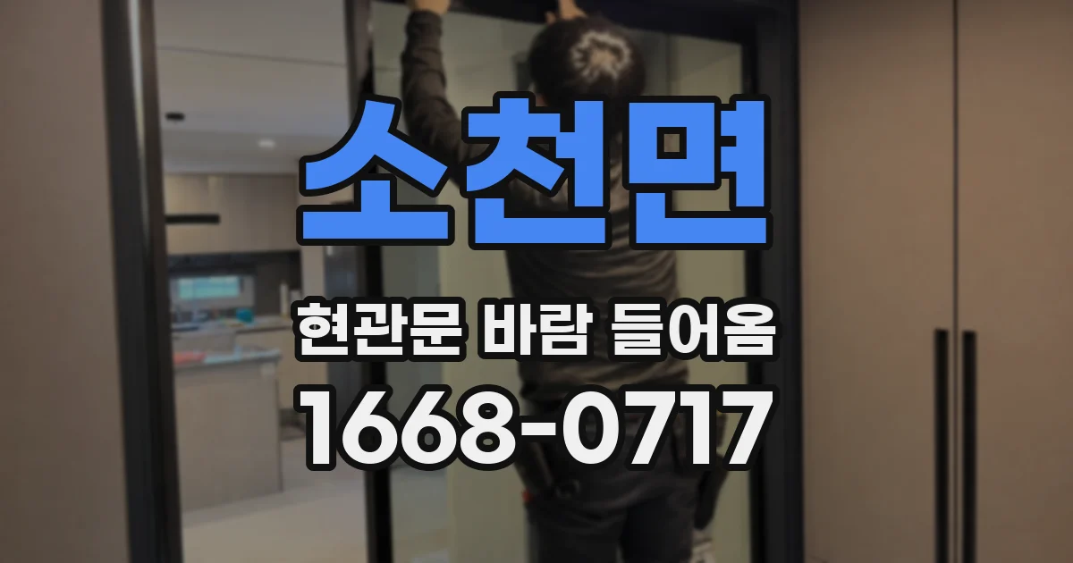 소천면 현관문 바람 들어옴