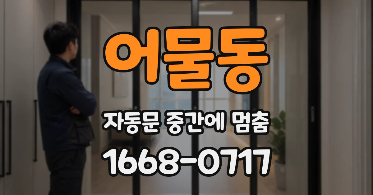 어물동 자동문 중간에 멈춤