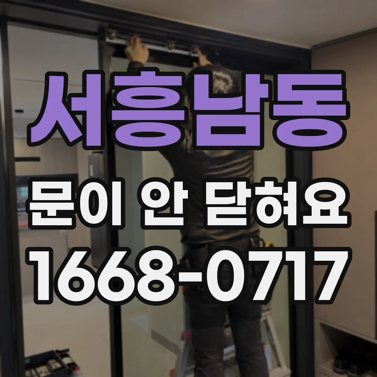 서흥남동 문이 안 닫혀요