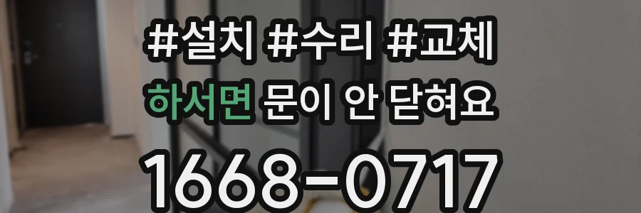 하서면 문이 안 닫혀요