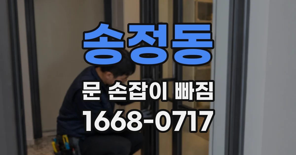 송정동 문 손잡이 빠짐