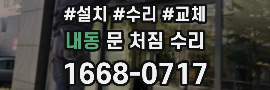 내동 문 처짐 수리