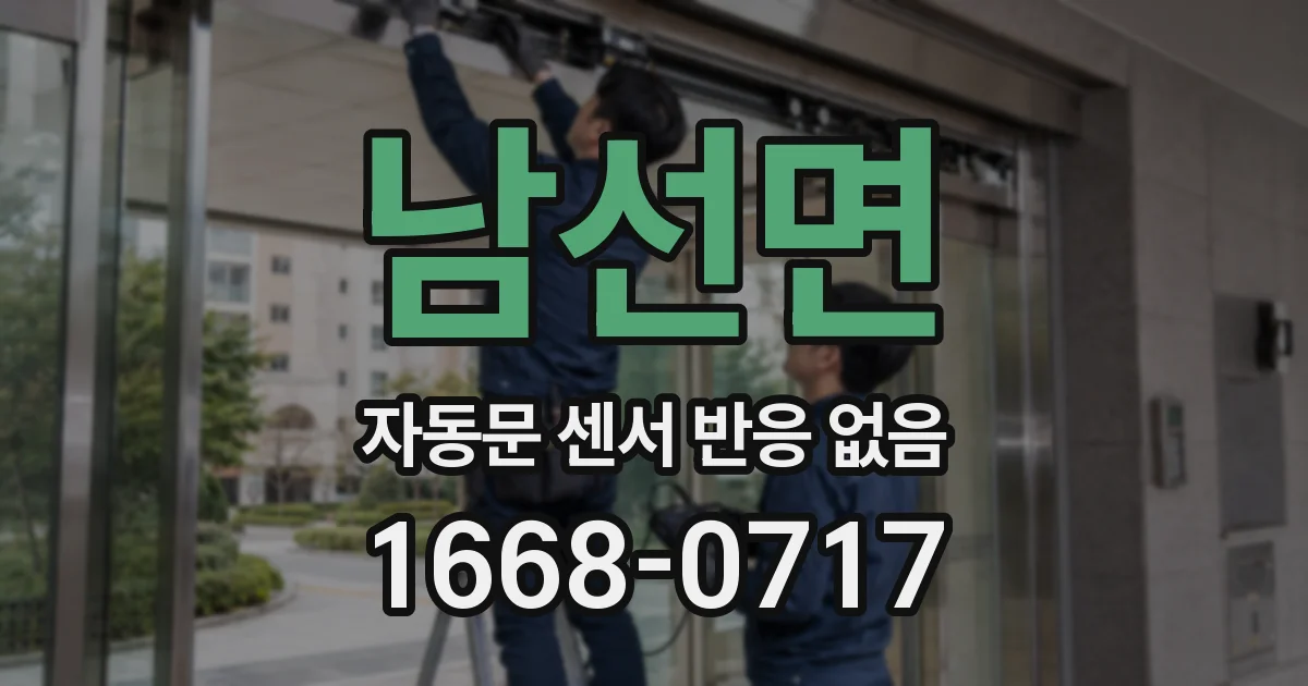 남선면 자동문 센서 반응 없음