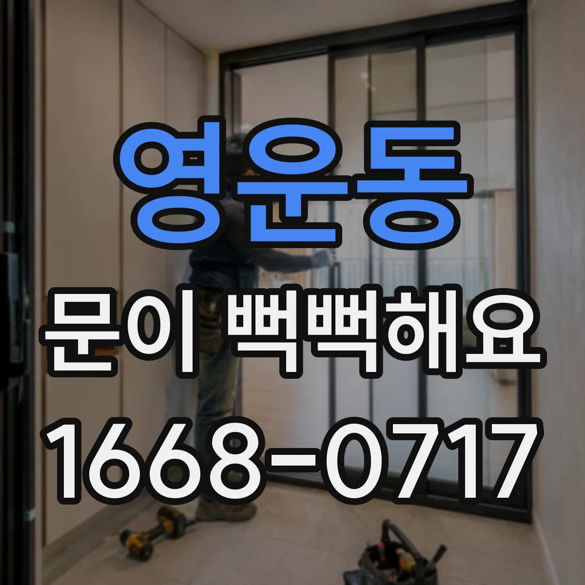 영운동 문이 뻑뻑해요