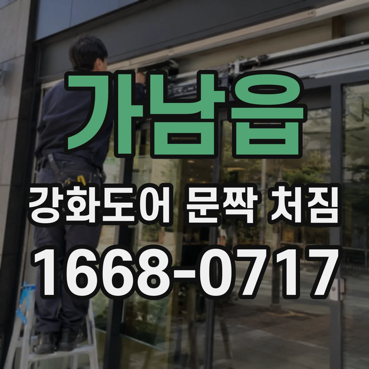 가남읍 강화도어 문짝 처짐
