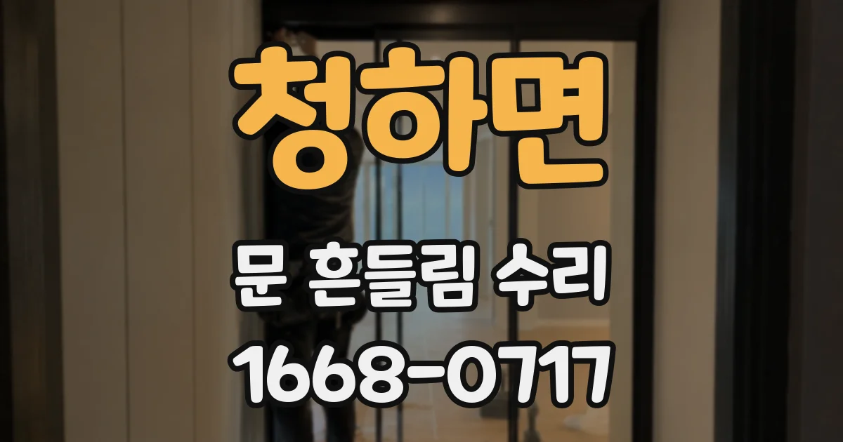 청하면 문 흔들림 수리