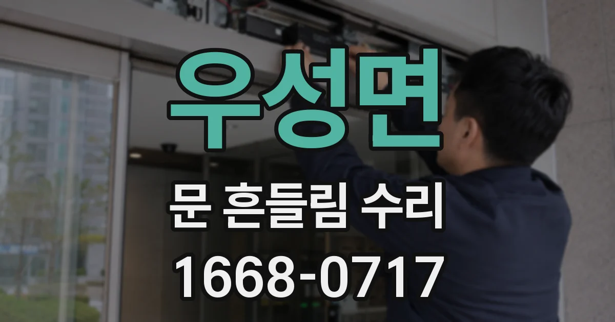 우성면 문 흔들림 수리