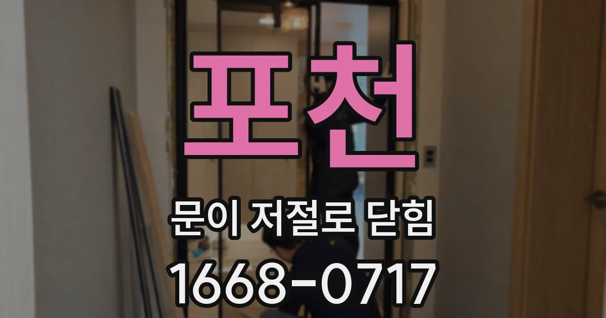 포천 문이 저절로 닫힘