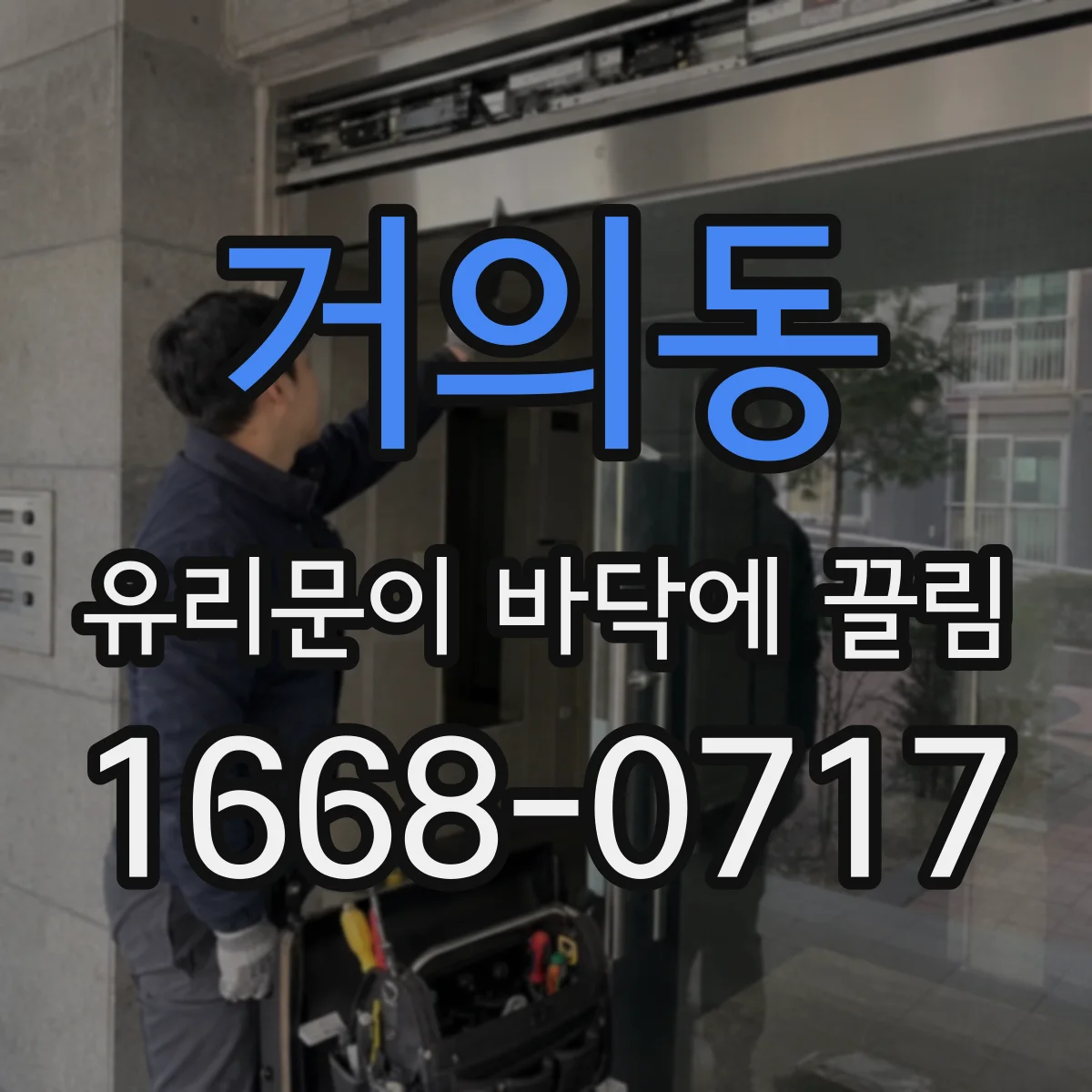 거의동 유리문이 바닥에 끌림