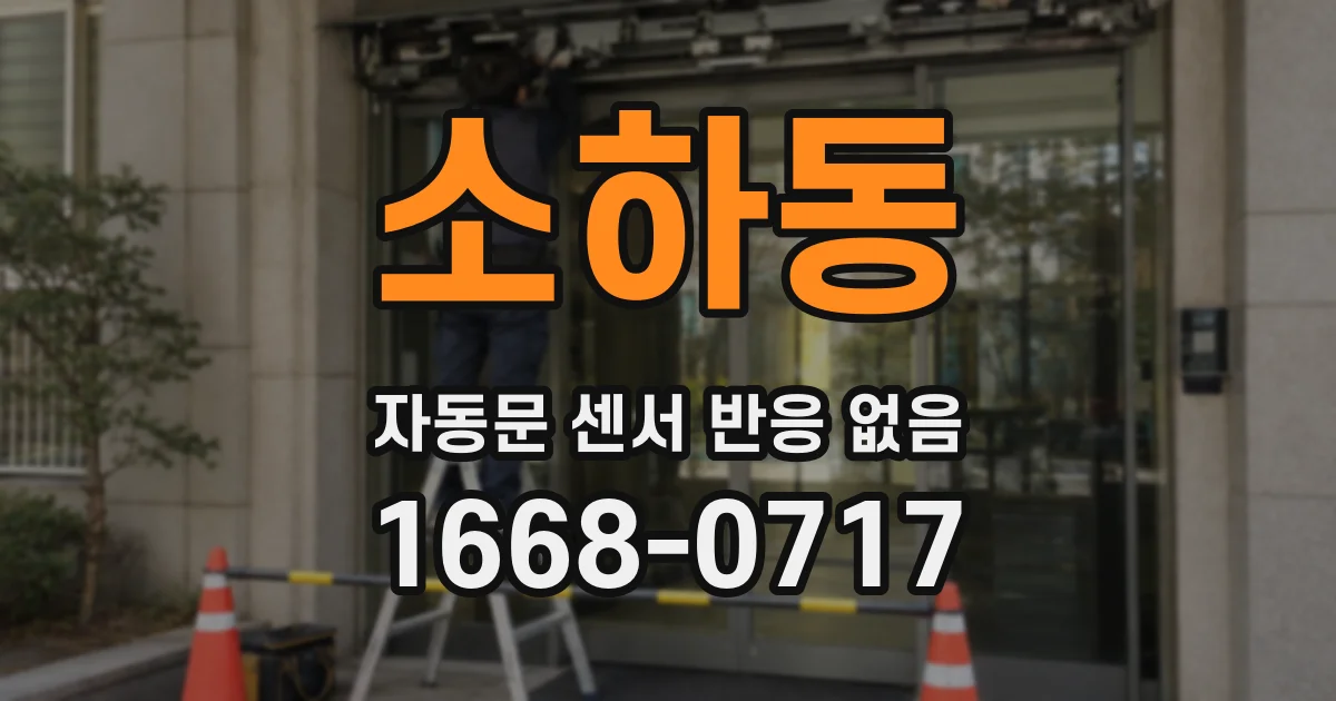 소하동 자동문 센서 반응 없음