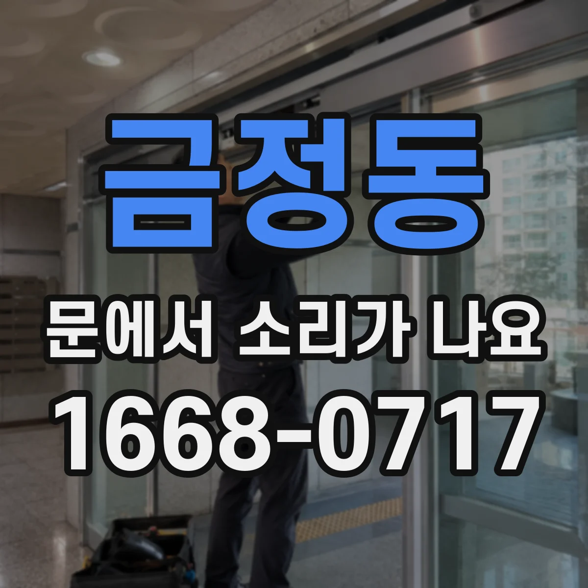 금정동 문에서 소리가 나요