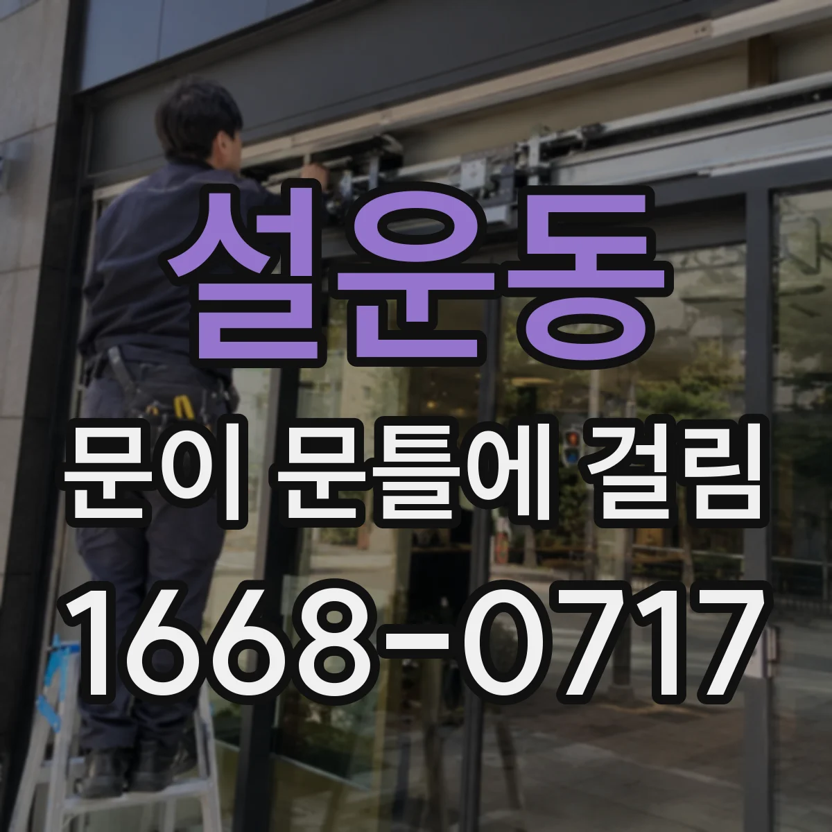 설운동 문이 문틀에 걸림