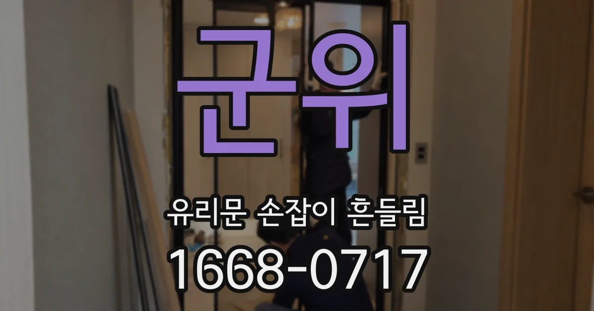 군위 유리문 손잡이 흔들림