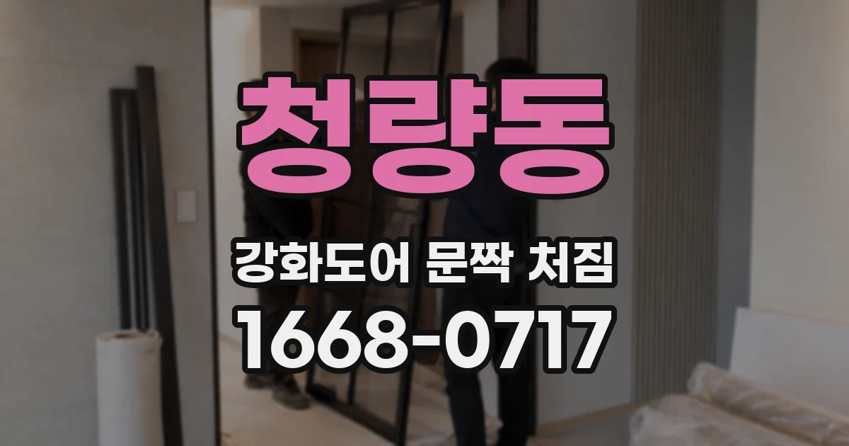 청량동 강화도어 문짝 처짐