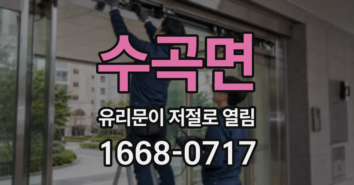 수곡면 유리문이 저절로 열림