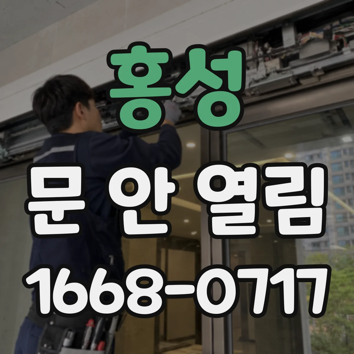홍성 문 안 열림 손잡이만 돌아가고 멈출 때 대처