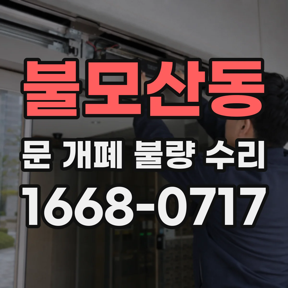 불모산동 문 개폐 불량 수리